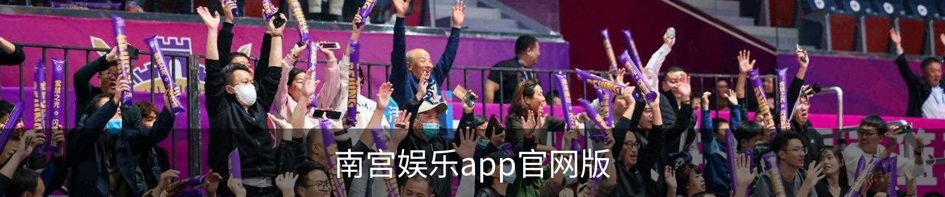 南宫娱乐app官网版